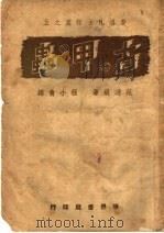 古甲虫  第3版   1946  PDF电子版封面    范运痕著；程小青译 