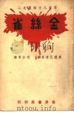 金丝雀   1941  PDF电子版封面    （美）范运痕著；程小青译 