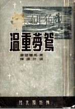 鸳梦重温   1948  PDF电子版封面    （美）登尔希著；张竹孙译 