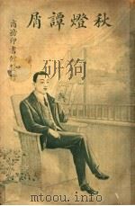 秋灯谭屑   1926  PDF电子版封面    （美）包鲁鸟因著；陈家麟译 