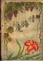 情海魔   1927  PDF电子版封面    （美）柯怖著；小说林社译 