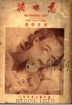 慈母泪   1948  PDF电子版封面    嘉理色（美）著；傅东华译 