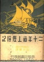 二十年海上历险记   1937  PDF电子版封面    （美）利托著；会宗巩译 