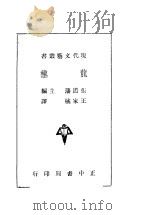 龙种   1945  PDF电子版封面    张道藩主编；王家棫译 