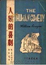 人类的喜剧   1948  PDF电子版封面    （美）萨洛扬著；柳无垢译 