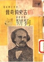 古史钩奇录  第3版   1948  PDF电子版封面    霍桑（美）撰；徐培仁译 