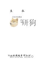 永生   1941  PDF电子版封面    赛珍珠（美）著；蒋旗，安仁译 