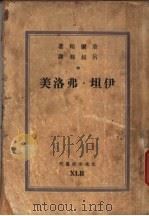 美洛弗·坦伊   1947  PDF电子版封面    （美）华尔顿著；吕叔湘译 