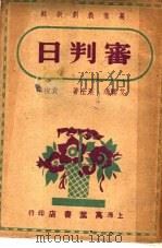 审判日   1936  PDF电子版封面    （美）赖斯著；袁俊译 