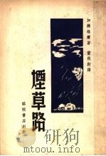 烟草路   1946  PDF电子版封面    加德维尔著；董秋斯译 