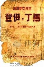 马丁·伊登   1943  PDF电子版封面    （美）杰克·伦敦著；周行译 