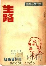 生路   1946  PDF电子版封面    赛珍珠（美）著；述云，王玢译 
