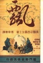 飘  下  第8版   1948  PDF电子版封面    （美）宓西尔女士著；傅东华译 