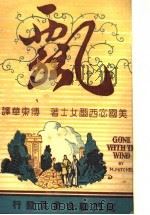 飘  上  第8版   1948  PDF电子版封面    （美）宓西尔女士著；傅东华译 