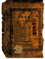 仲夏夜之梦   1949  PDF电子版封面    萧叔夜编译 