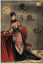艳情小说  双艳记   1905  PDF电子版封面    （英国）弗露次斯著；林编辑员译 