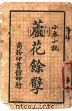 小本小说  芦花余孽（1913 PDF版）