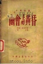 幽会与黄昏   1948  PDF电子版封面    （英）雪莱等著；沙金译 