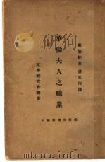 华伦夫人之职业   1933  PDF电子版封面    （英）萧伯纳著；潘家洵译 