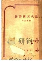 近代英国诗钞   1948  PDF电子版封面    杨宪益译 