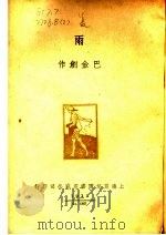 雨   1936  PDF电子版封面    赵家璧编 