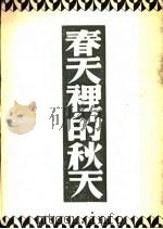 春天里的秋天   1946  PDF电子版封面    巴金著 