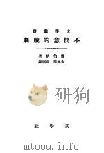 不快意的戏剧     PDF电子版封面    萧伯纳著；金本基，袁弼译 