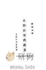史特林堡戏剧集   1952  PDF电子版封面    张毓桂译 