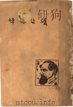 炉边蟋蟀   1947  PDF电子版封面    （英）迭更司著；邹绿芷译 