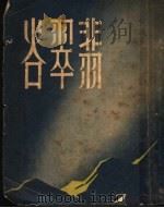 悲翠谷   1949  PDF电子版封面    理查·李维英原著；菲力甫·郑改编；罗静予译 