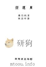 卖花女   1947  PDF电子版封面    萧伯纳著；林语堂译 