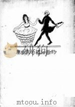 约翰沁孤的戏曲集     PDF电子版封面    郭鼎堂译 