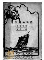 沛生斯的海盗     PDF电子版封面    基葡特著；徐培仁译 