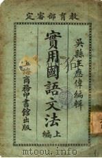 实用国语文法  上  第4版（1922 PDF版）