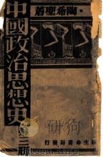 中国政治思想史  第3册   1933  PDF电子版封面    陶希圣著 