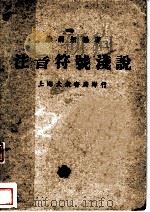 注音符号浅说  第3版   1939  PDF电子版封面    乐嗣炳编著 
