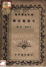 国语罗马字   1936  PDF电子版封面    蒋镜芙编 