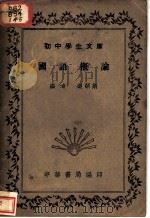 国语概论   1936  PDF电子版封面    乐嗣炳编 