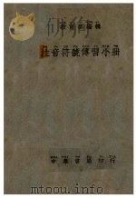 注音符号传习小册   1930  PDF电子版封面    教育部编辑 