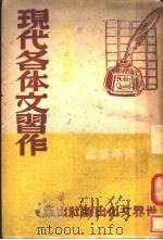 现代各体文习作  第3版   1946  PDF电子版封面    吴秋山编 