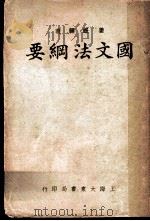 国文法纲要  第7版   1933  PDF电子版封面    姜证禅著 