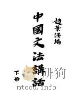 中国文法讲话  下   1946  PDF电子版封面    赵景深著 