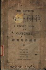 增订粤语撮要  第2版   1929  PDF电子版封面    何福嗣，皮泰德著 