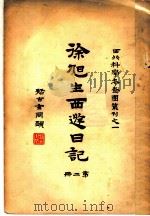 徐旭生日记  第2册（1930 PDF版）