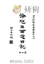 徐旭生日记  第3册   1930  PDF电子版封面    徐旭生著 