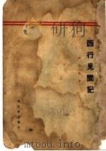 西行见闻记   1933  PDF电子版封面    刘文海著 