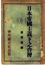 日本帝国主义下之台湾   1930  PDF电子版封面    杨开渠译 