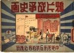 鸦版战争史画   1942  PDF电子版封面    中华民族反英美协会编 