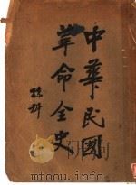 中华民国革命全史  第5版   1935  PDF电子版封面    萍水文公道编著 