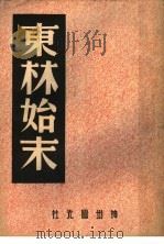 东林始末  第3版   1947  PDF电子版封面    中国历史研究社编 